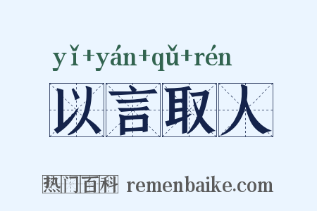 以言取人是什么意思的图片